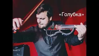Роман Матусевич - Голубка (violin)