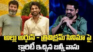 Producer Bunny Vasu Gives Clarity on Allu Arjun Trivikram Movie | Eesha Movie Press Meet |Telugu70MM