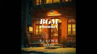 BGM channel - ふゆあかり (Official Music Video)