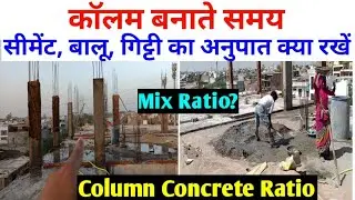 RCC Column concrete ratio | कॉलम मे सीमेंट बालू गिट्टी कितना मिलाना है? grade of concrete for slab