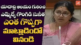 TRS MLA Gongidi Sunitha Super Speech On Yadadri Temple In TS Assembly | CM KCR | KTR | YOYO TV