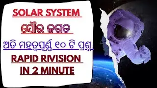 Our solar system(ସୌର ଜଗତ) most important 10 question Rapid 🔥..
