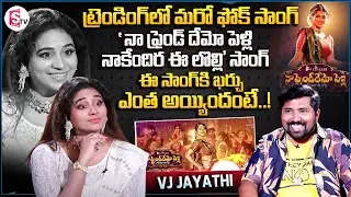 Naa Friendhemo Pelli song Jayathi Interview | Anchor Jayathi Funny Interview | Suma