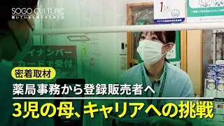【密着取材】3児のママが目指す「誰かの力になれる自分」。「薬局事務」から踏み出すキャリアへの一歩｜SOGO CULTURE
