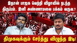 இதான் பாஜக வெற்றி விழாவில் நடந்த திருப்பம்.. இனி அண்ணாமலை பக்கம் வருவ.?