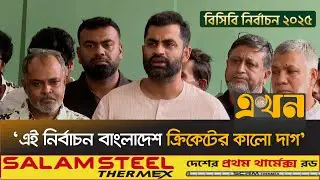 মনোনয়ন প্রত্যাহার নিয়ে যা বললেন তামিম ইকবাল | Tamim Iqbal | BCB Election 2025 | Ekhon Sports