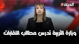 مع الحدث I وزارة التربية تدرس مطالب النقابات