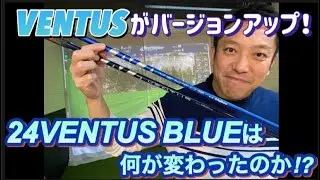 24 VENTUS BLUE 2024年4月9日新発売のVENTUSシリーズ新作シャフト。飛んで曲がらないシャフト、VELOCORE PLUSとは？