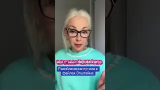 Разоблачение путина в файлах Эпштейна 