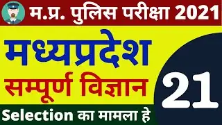 #21 SCIENCE MP POLICE CONSTABLE COMPLETE BATCH FREE | MP POLICE VACANCY 2020