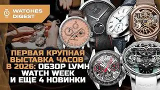 Итоги LVMH Watch Week: первая крупная выставка часов в 2026&hellip; и ещё 4 новинки