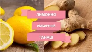 How to make Лимонный ганаш. A lemon-ginger cream