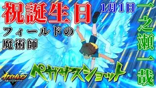 【イナイレ】一之瀬一哉の誕生日は1月1日なのでランクマッチで起用したらペガサスショットやフレイムダンスやイリュージョンボールやスピニングシュートでフィールドの魔術師としての活躍を見せてくれた