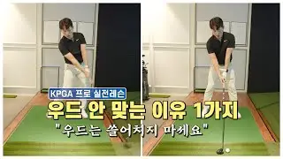 우드는 “쓸어치는 게” 아닙니다｜프로가 진짜 치는 방식