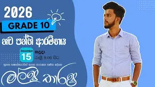 🔴 LIVE | 10 වසර 2026 නව පන්ති ආරම්භභය | lesson 01 | පරිමිතිය | Day 01