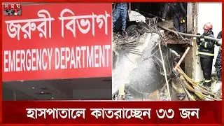মাইলস্টোন ট্রাজেডি: এখনো আইসিইউতে দুইজন | Milestone Tragedy | Burn Institute | ICU | Somoy TV