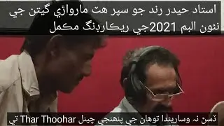 #HaiderRind#2021 New Marwari Album Ustaad #HyderRind2021 Complete New Super Hitt Song Utsaad Haider
