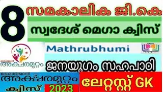 സമകാലികGK-8 | KPSTA Swadesh Mega Quiz | Mathrubhumi Quiz | Aksharamuttam Quiz 2023 | Sahapati Quiz