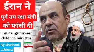 ईरान ने अपने रक्षा मंत्री को फांसी पे लटका दिया l Iran hangs former defence minister l By SCS #iran