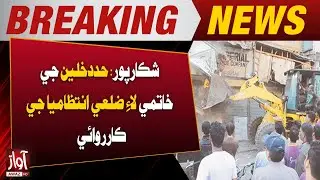 Shikarpur: District Administration Action to Remove Encroachments | Breaking News | Awaz Tv News