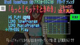 [6音]「もっと!モット!ときめき」FM-7 HGPLAY (Sho8 HP FM+SSG 6音アレンジ) ときメモオープニング(歌:金月真美さん)[YM2203 FM音源]