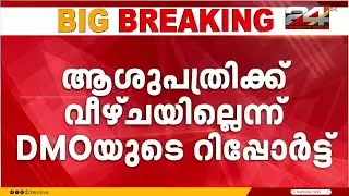 വിളപ്പിൽശാലയിലെ ചികിത്സാപ്പിഴവ്; ആശുപത്രിക്ക് വീഴ്ച്&zwnj;ചയില്ലെന്ന് DMOയുടെ റിപ്പോർട്ട് | Vilappilsala
