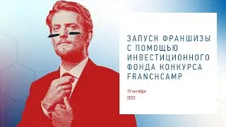 Бизнес-завтрак &laquo;Запуск франшизы с помощью инвестиционного фонда конкурса FranchCamp&raquo;