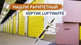 Нашли раритетный кортик Luftwaffe. Маленькие юниты рулят