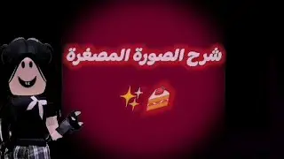 شرح الصورة المصغرة و كيف احطها على فيديو✨🍰