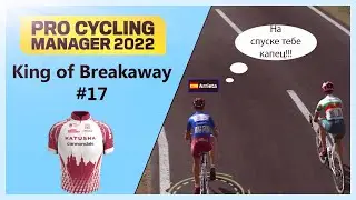 Новый КОРОЛЬ отрывов | Katusha-Cannondale #17 | Pro Cycling Manager 2022