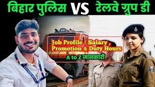 Bihar Police vs Railway Group d | job profile |salary|Promotion| A to Z जानकारी