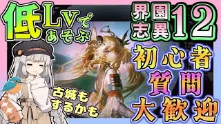 【アークナイツ・毎日配信】初心者・質問大歓迎中！　低レベルで遊ぶ迎客入園12　【ゆかコネNEO・合成音声】低レベル・昇進1レベル40 　歳の界園志異 32回目