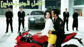 في حفل الزفاف، خطيبتي تتركني لأخي، فجأة وريثة ثرية بمليارات تطلب الزواج، تكشف حقيقتي!#240721lhB2