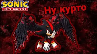 Sonic Speed Simulator- Скин Doom Shadow Ну круто