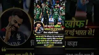 विराट कोहली का बड़ा बयान 😲 पाकिस्तान भारत से डर गया? | T20 World Cup 2026#shorts