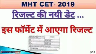 MHT CET 2019  Result date (revised)