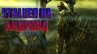 Сталкер на андроид обзор игры call of zone