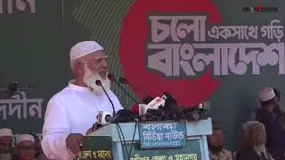 সরাসরি: গাজীপুরে নির্বাচনী জনসভায় বক্তব্য দিচ্ছেন জামায়াত আমির শফিকুর রহমান