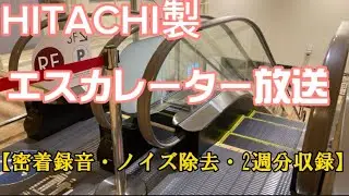 【高音質】日立製　エスカレーター放送