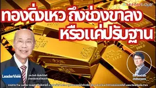 ทองคำดิ่งเหว เข้าสู่ช่วงขาลง หรือแค่ผันผวนหนัก โดย ดร.จิตติ ตั้งสิทธิ์ภักดี นายกสมาคมค้าทองคำ