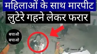 महिलाओं से मारपीट करके गहने लूट कर फरार ! Beawar News ! Rajasthan Police ! Crime news ! News channel