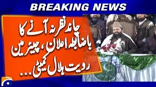 🌙 Ramadan Moon NOT Sighted in Pakistan! Ruet-e-Hilal Committee Announces | Breaking News 🕌