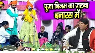 पूजा निगम POOJA NIGAM, VIJAY LAL , DHARMENDRA SOLANKI शानदार STAGE SHOW , वाराणसी ME