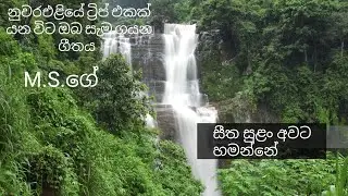 SEETHA SULAN   -   M.S.Fernando Official Youtube Channel.