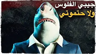 عليا ديون من سمكة قرش ولازم أرجعها ولا راح تاكلني ! Loan Shark 