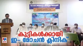 മൊബൈല്&zwj; ഫോണിന് അടിമപ്പെട്ടവര്&zwj;ക്കായി 'ഇ&ndash;മോചന്&zwj; ഡീ അ&zwj;ഡിക്ഷന്&zwj;' സെന്&zwj;റര്&zwj; | Mobile De-Addiction