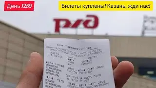 День 1259. 31.01.2026. Билеты на поезд куплены. До Международного Казанского Марафона 3 месяца!