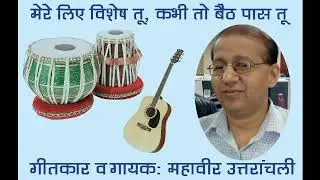मेरे लिए विशेष तू ||mahavir uttranchali.