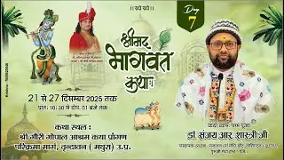 -LIVE - { DAY-7 }--श्रीमद्भागवत कथा । परम पूज्य डॉ. श्री संजय आर शास्त्री जी- 27.12.2025 वृंदावन