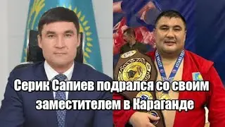 Серик Сапиев подрался со своим заместителем в Караганде